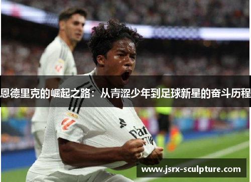 恩德里克的崛起之路：从青涩少年到足球新星的奋斗历程