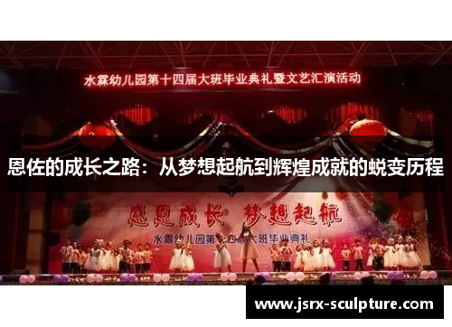 恩佐的成长之路：从梦想起航到辉煌成就的蜕变历程