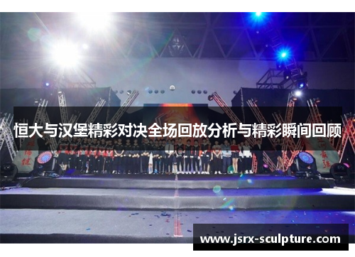 恒大与汉堡精彩对决全场回放分析与精彩瞬间回顾