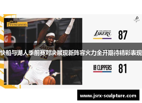 快船与湖人季前赛对决展现新阵容火力全开期待精彩表现