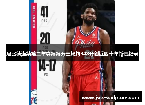 恩比德连续第二年夺得得分王场均348分创近四十年新高纪录
