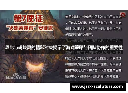 恩比与玛块夏的精彩对决揭示了游戏策略与团队协作的重要性