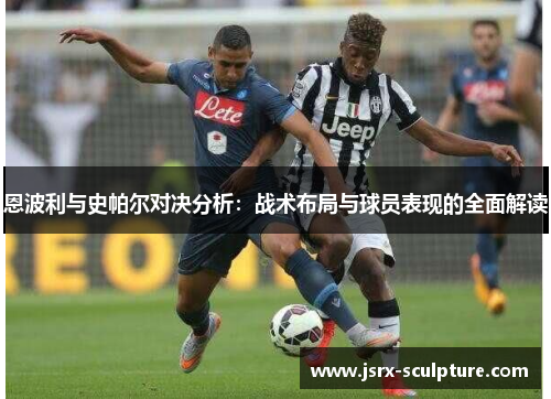 恩波利与史帕尔对决分析：战术布局与球员表现的全面解读