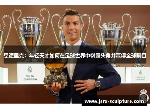 恩德里克：年轻天才如何在足球世界中崭露头角并赢得全球瞩目