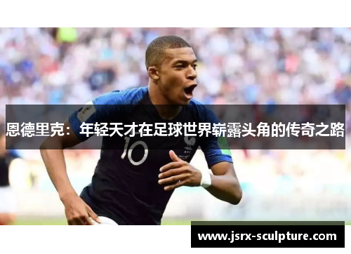 恩德里克：年轻天才在足球世界崭露头角的传奇之路