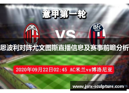 恩波利对阵尤文图斯直播信息及赛事前瞻分析