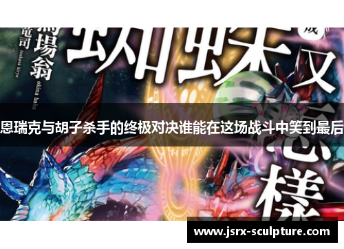 恩瑞克与胡子杀手的终极对决谁能在这场战斗中笑到最后