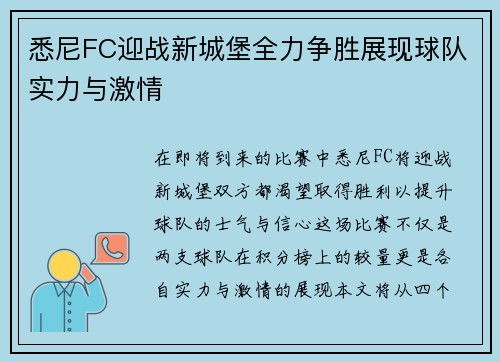 悉尼FC迎战新城堡全力争胜展现球队实力与激情