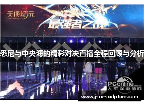 悉尼与中央海的精彩对决直播全程回顾与分析