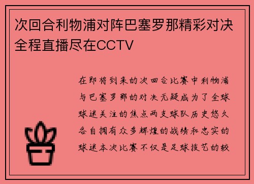 次回合利物浦对阵巴塞罗那精彩对决全程直播尽在CCTV