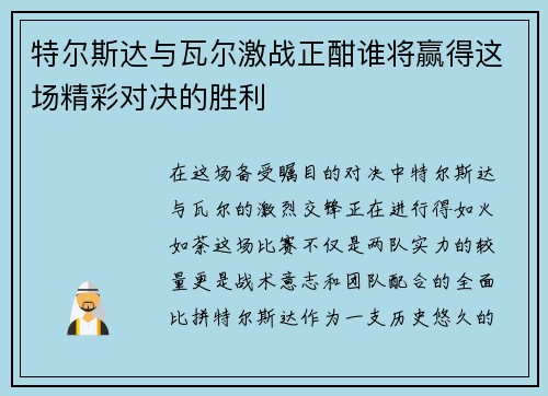 特尔斯达与瓦尔激战正酣谁将赢得这场精彩对决的胜利