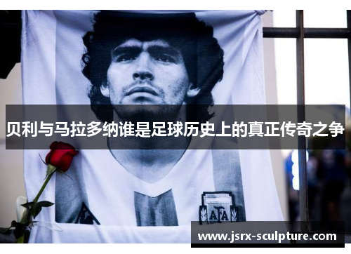 贝利与马拉多纳谁是足球历史上的真正传奇之争